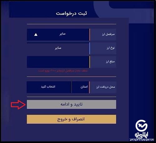 خرید از سامانه برخط بازار متشکل ارز ایران
